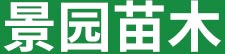 呼和浩特市景園苗木繁育有限責(zé)任公司 呼和浩特市景園苗木繁育有限責(zé)任公司